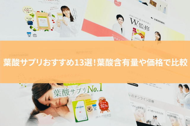 葉酸サプリおすすめ13選！葉酸含有量や価格で比較