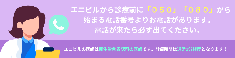 エニピルより診療前の電話があるので必ず出てください。