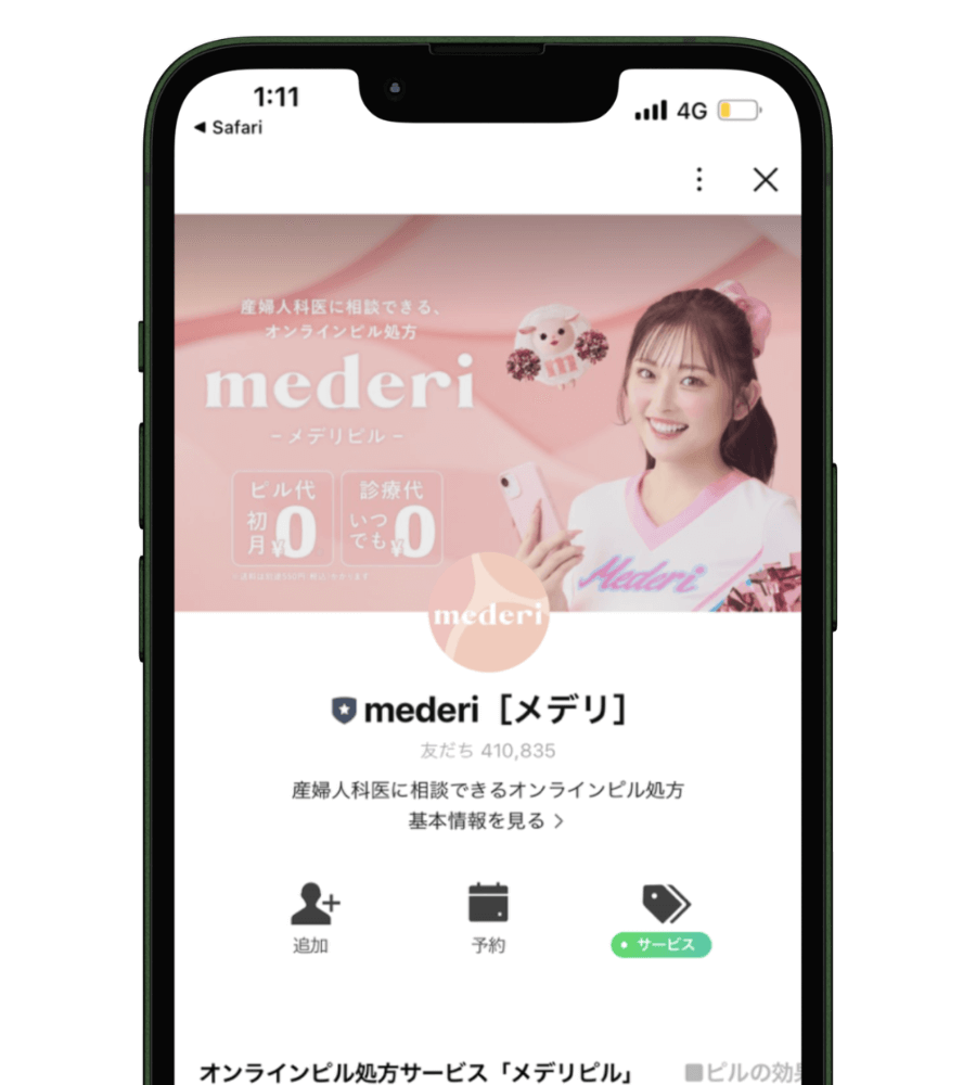 メデリピルのLINE追加画面