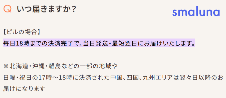 スマルナ：アフターピルの配送について