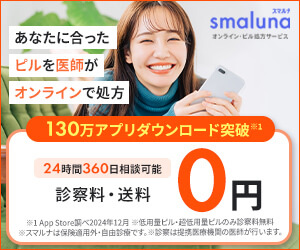 スマルナの低用量ピルバナー